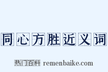 同心方胜近义词是什么意思的图片